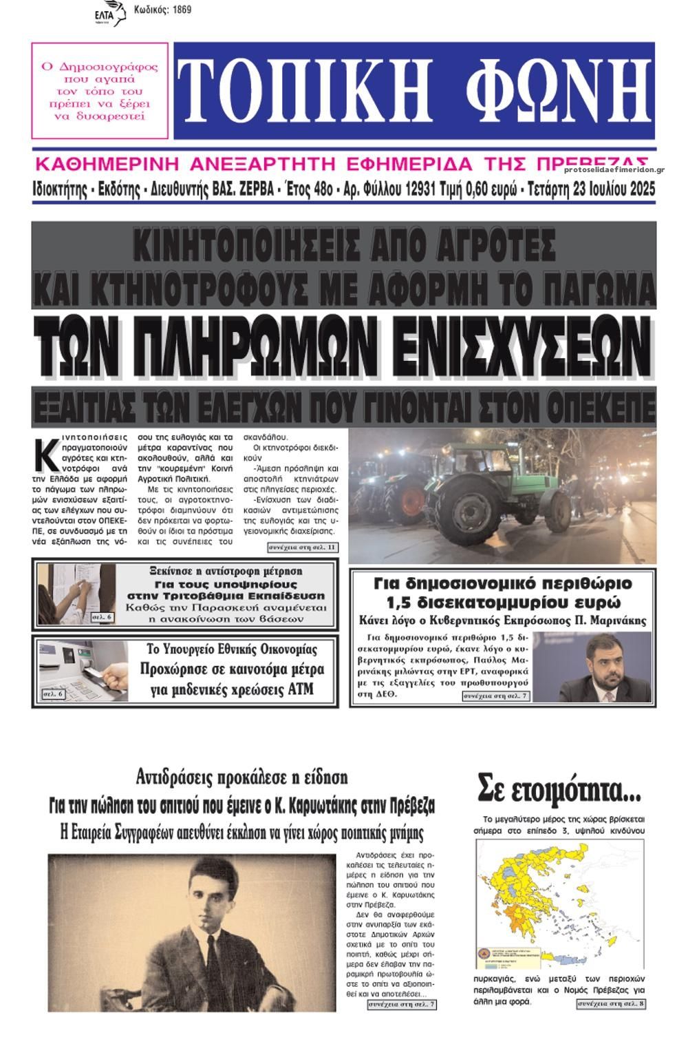 Πρωτοσέλιδο εφημερίδας Τοπική Φωνή Πρέβεζας