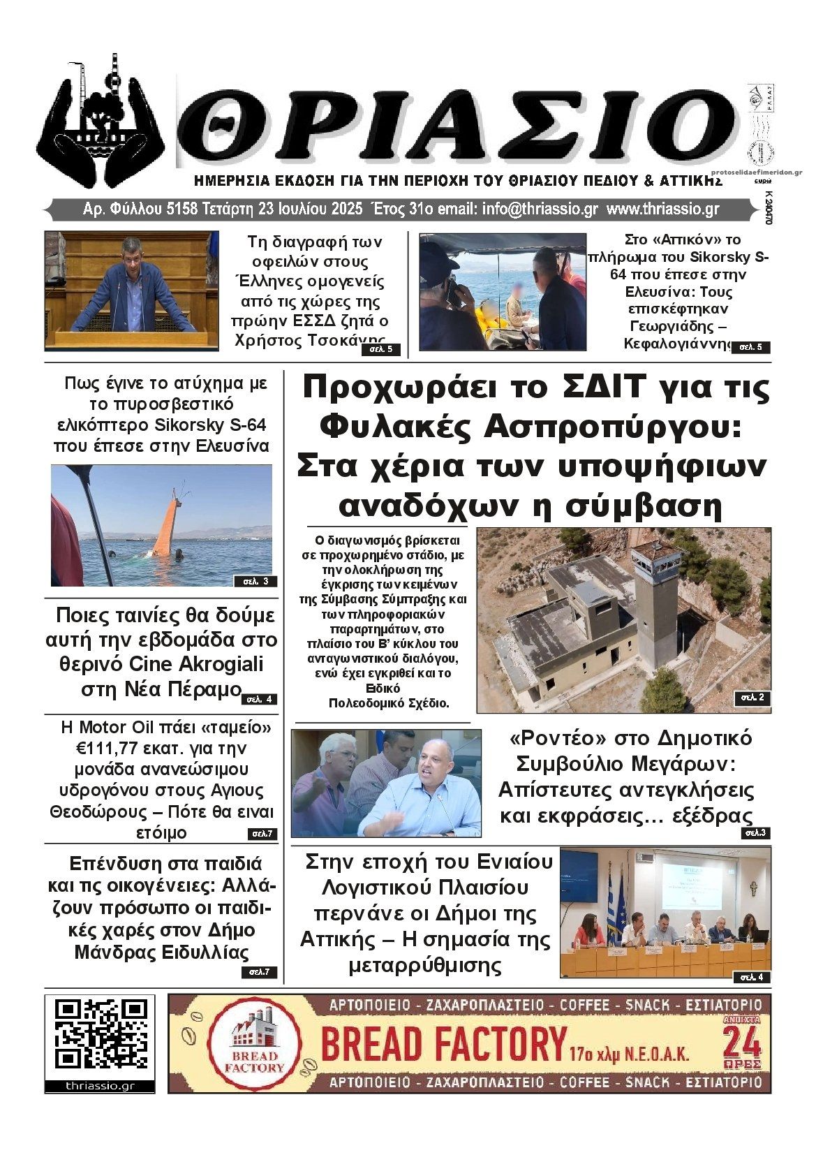 Πρωτοσέλιδο εφημερίδας Θριάσιο