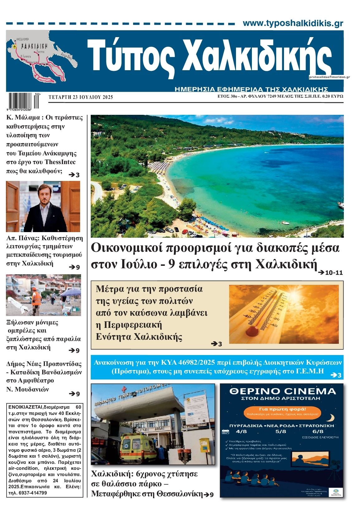 Πρωτοσέλιδο εφημερίδας Τύπος Χαλκιδικής