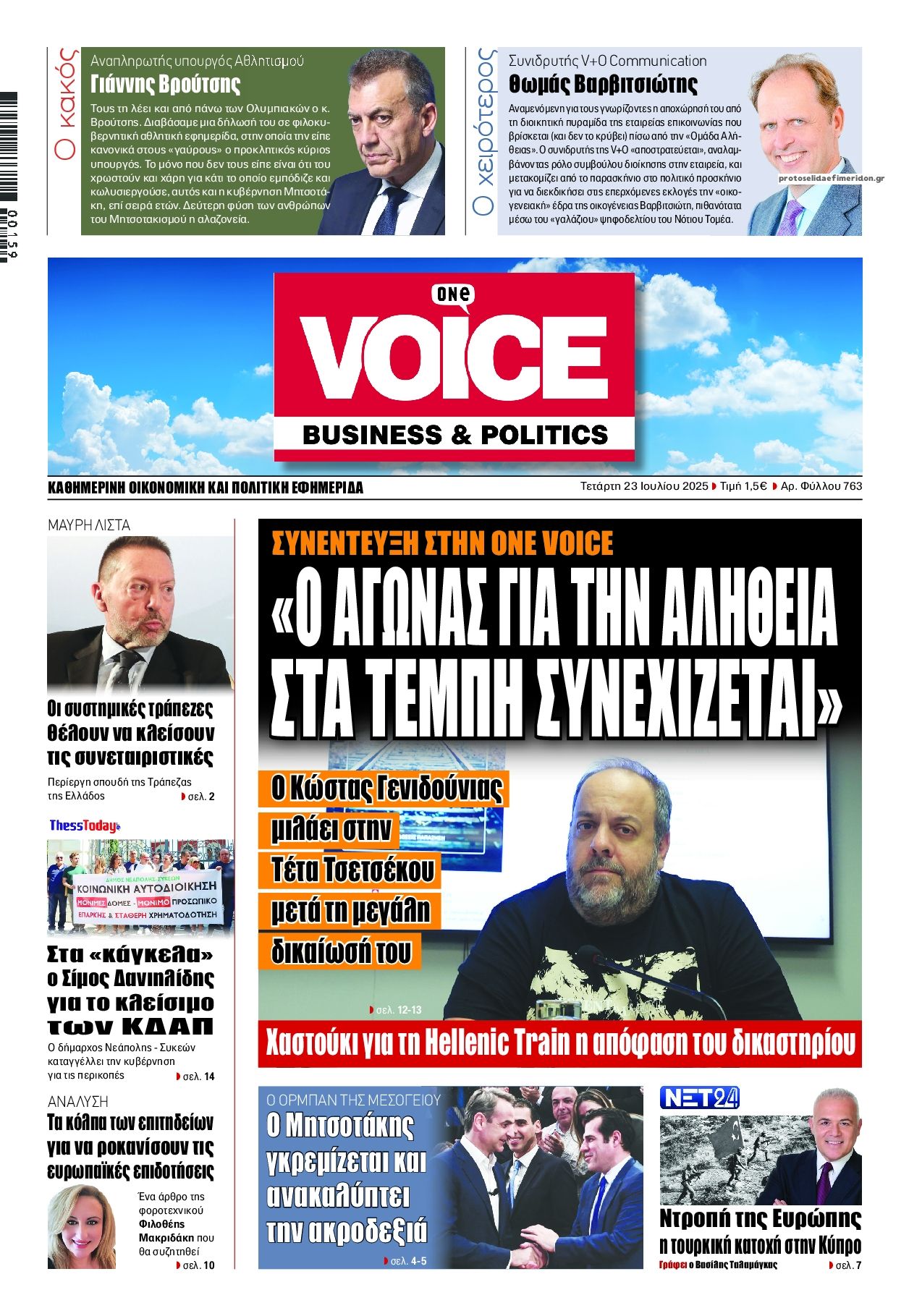 Πρωτοσέλιδο εφημερίδας Finance and Markets Voice
