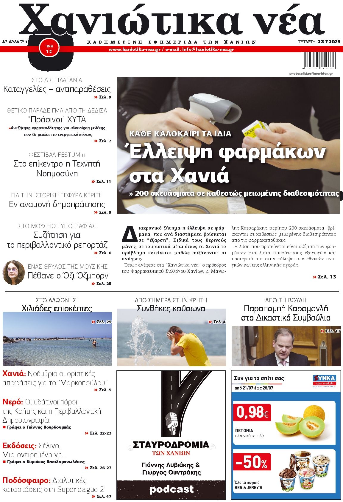 Πρωτοσέλιδο εφημερίδας Χανιώτικα Νέα
