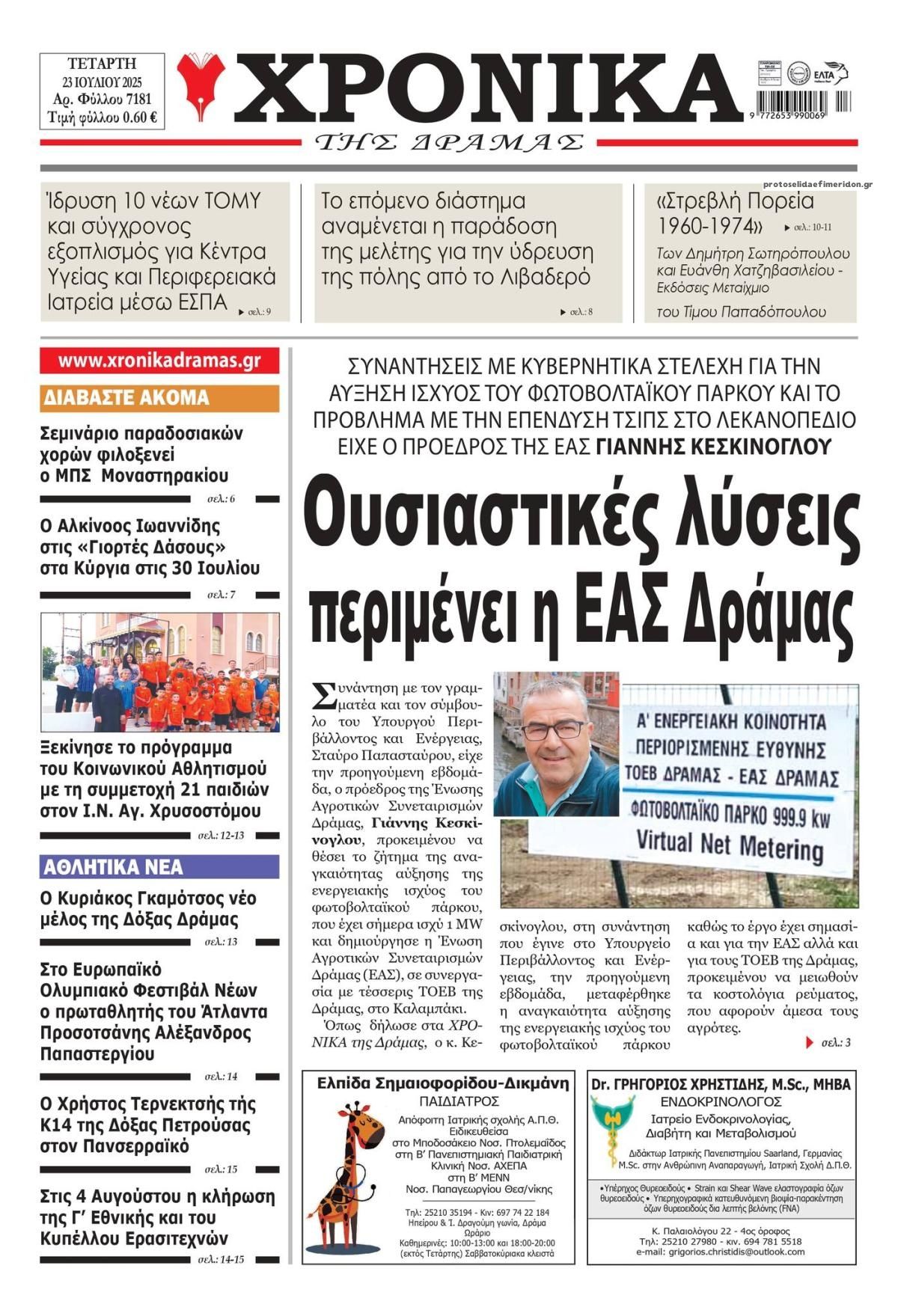 Πρωτοσέλιδο εφημερίδας Χρονικά Δράμας