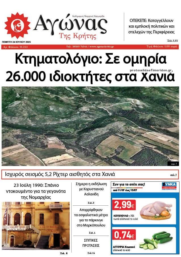 Πρωτοσέλιδο εφημερίδας Αγώνας της Κρήτης