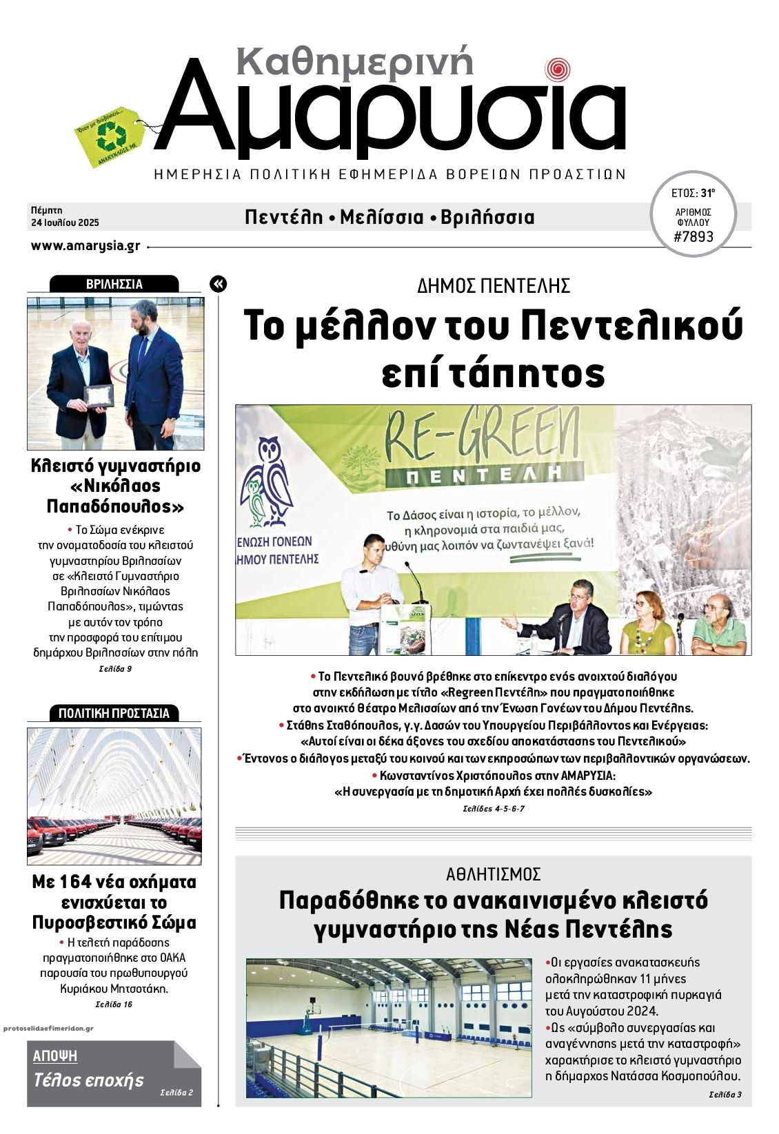 Πρωτοσέλιδο εφημερίδας Αμαρυσία