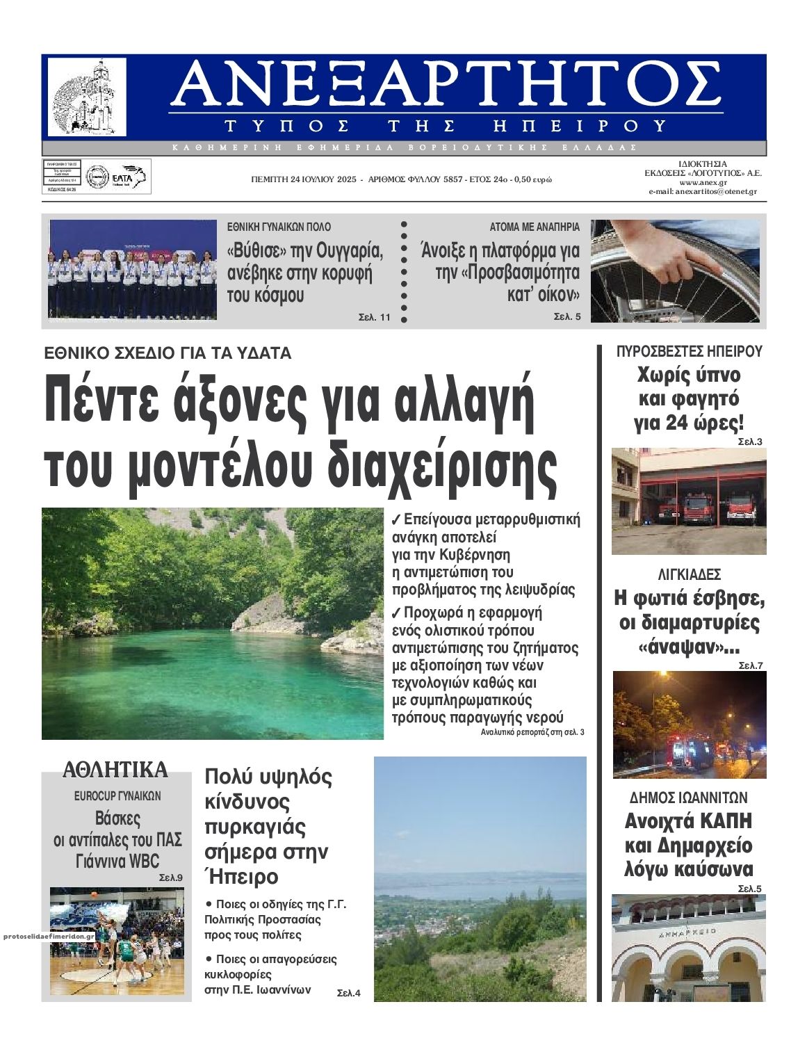 Πρωτοσέλιδο εφημερίδας Ανεξάρτητος Ηπείρου