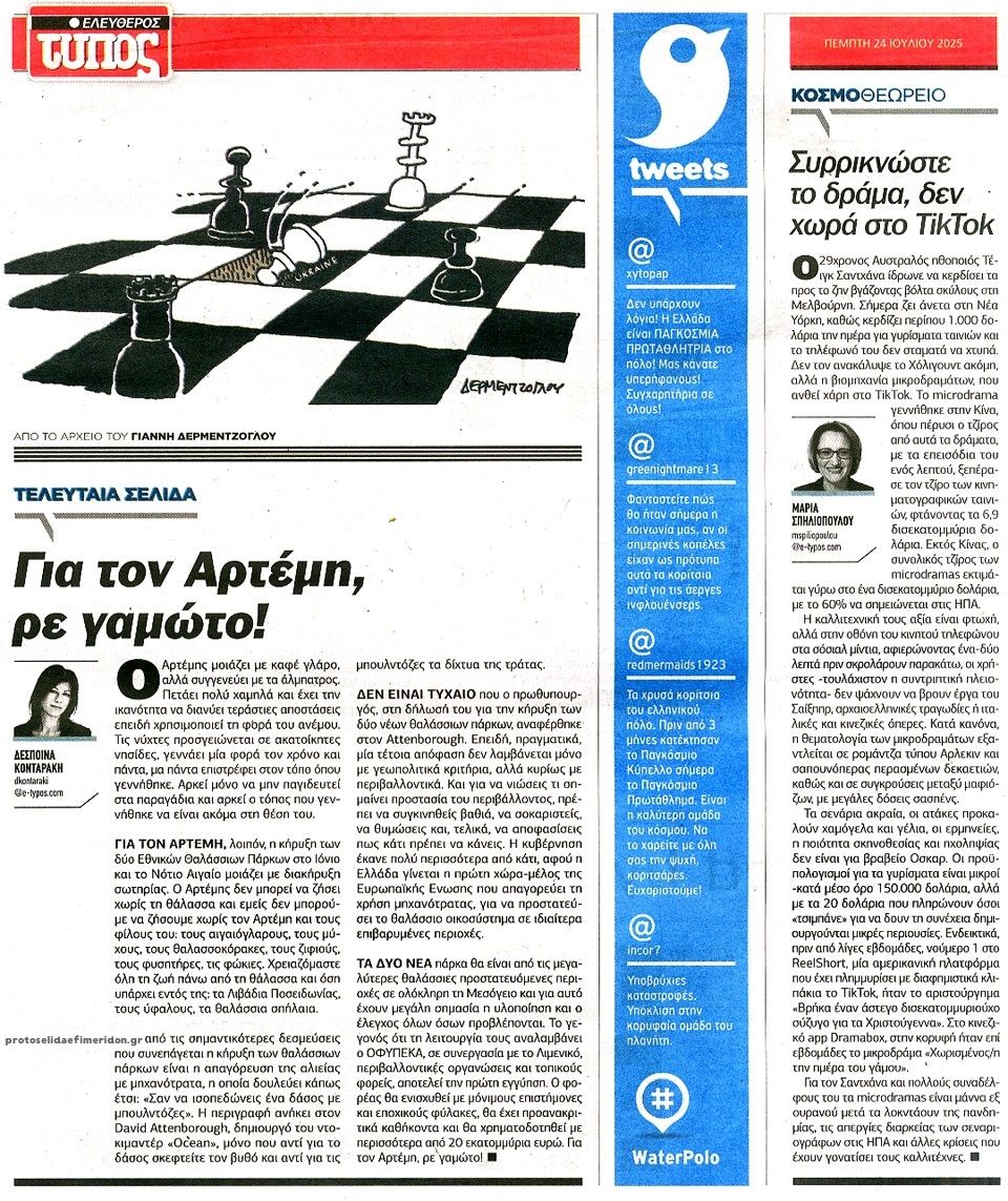 Οπισθόφυλλο εφημερίδας Ελεύθερος Τύπος