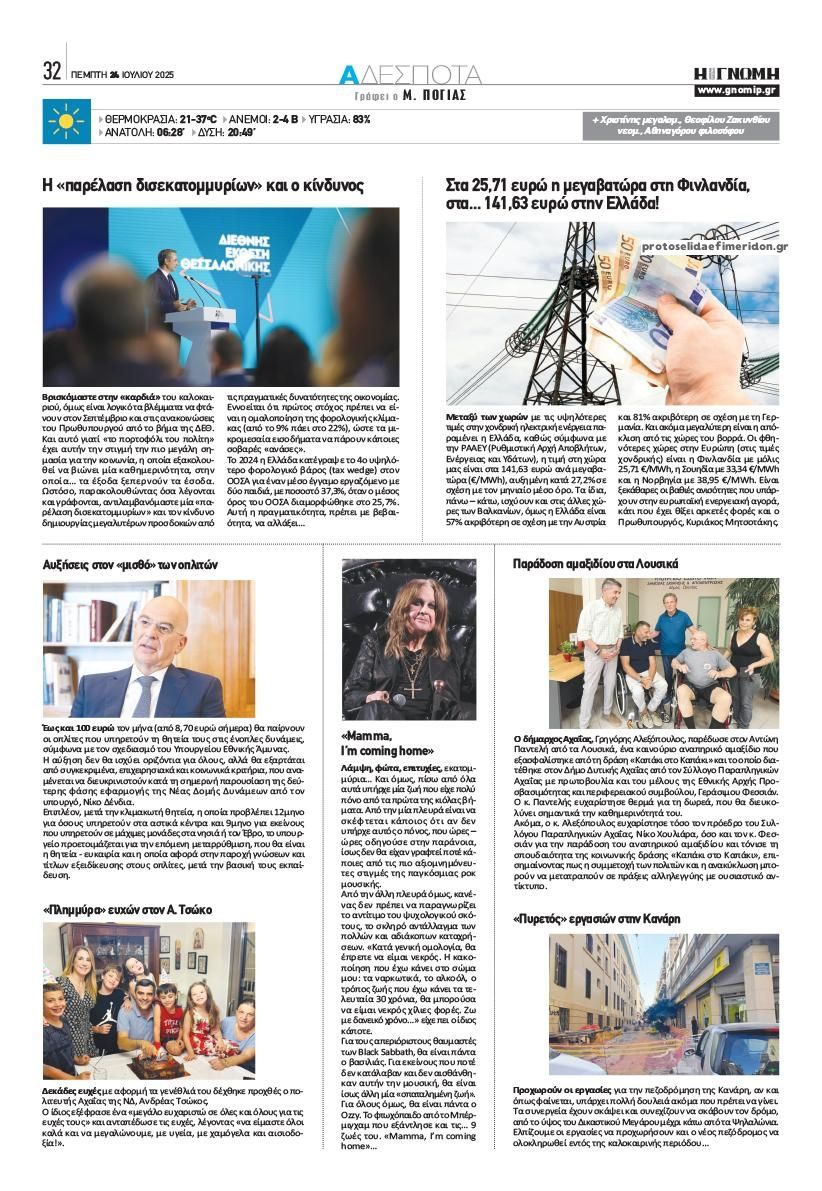 Οπισθόφυλλο εφημερίδας Γνώμη της Πάτρας