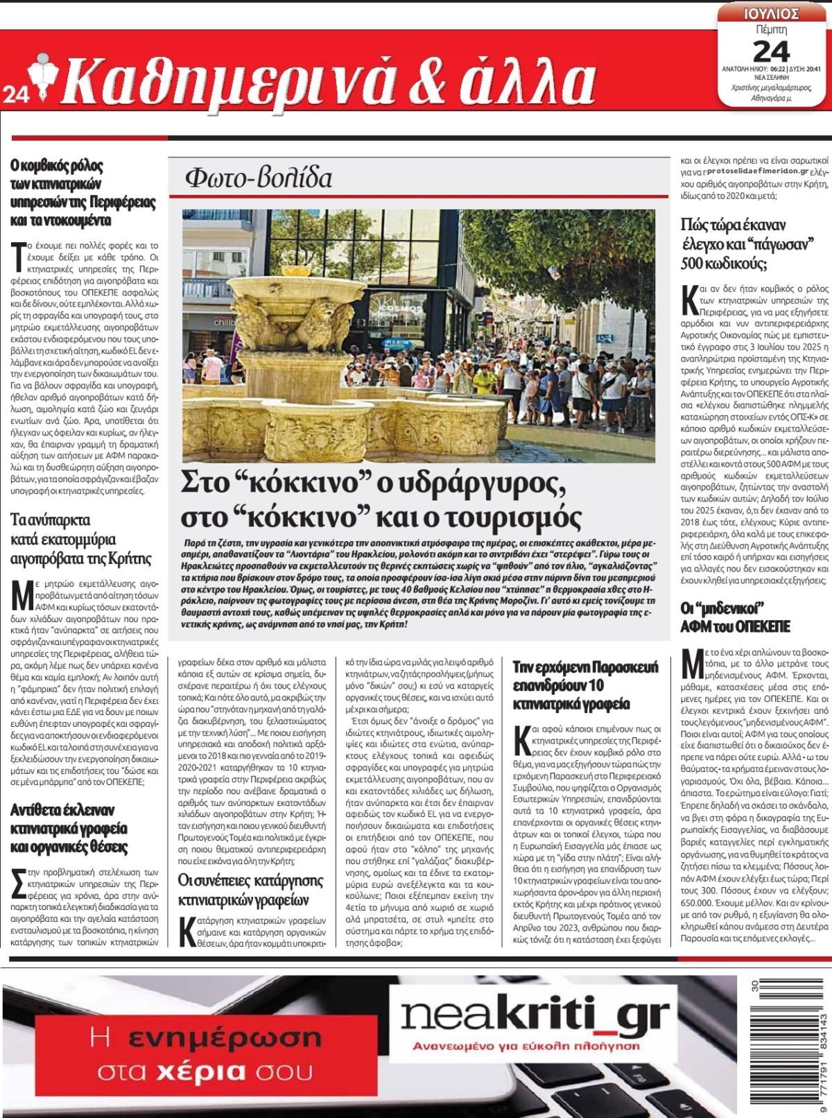 Οπισθόφυλλο εφημερίδας Νέα Κρήτη