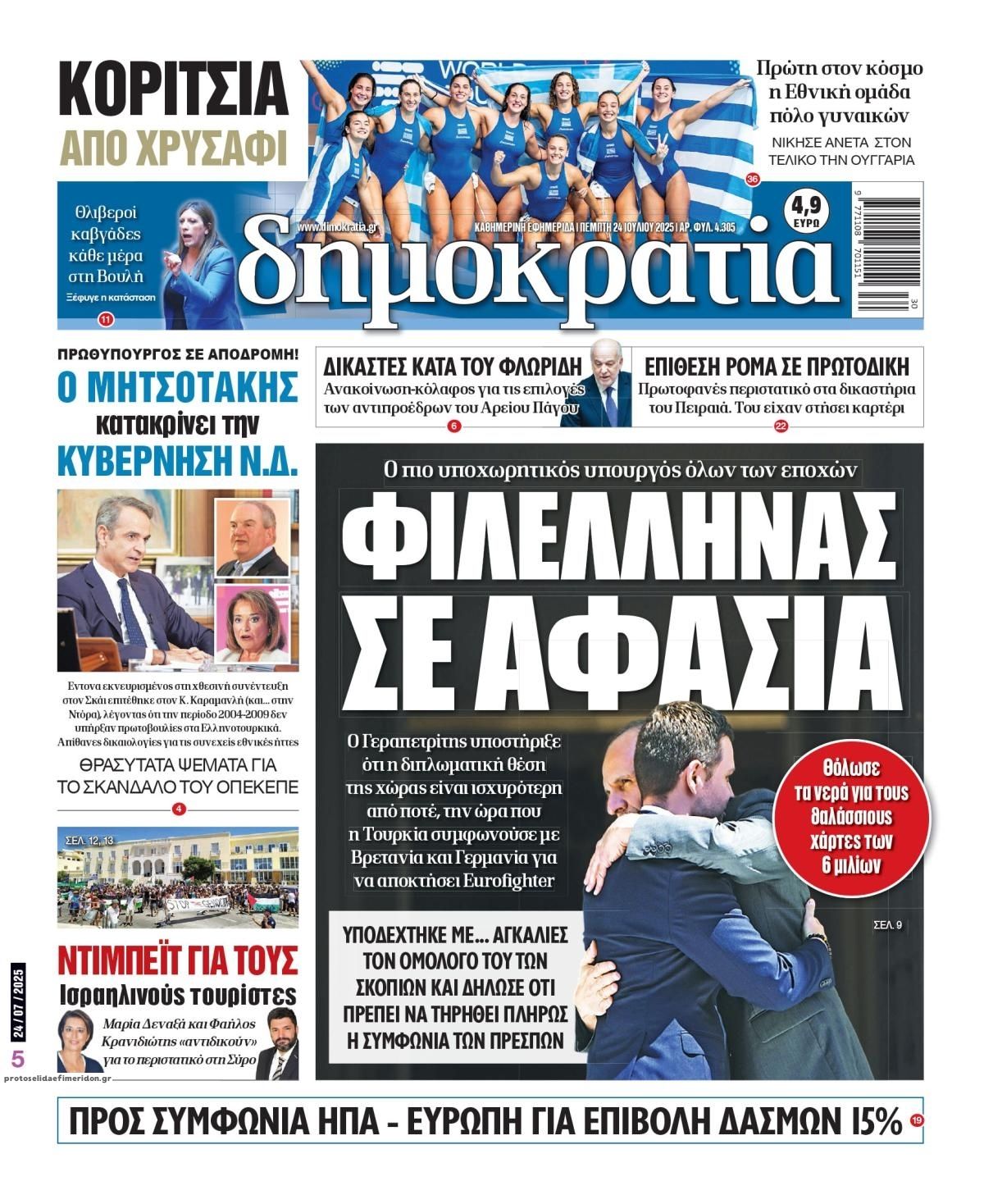 Πρωτοσέλιδο εφημερίδας Δημοκρατία