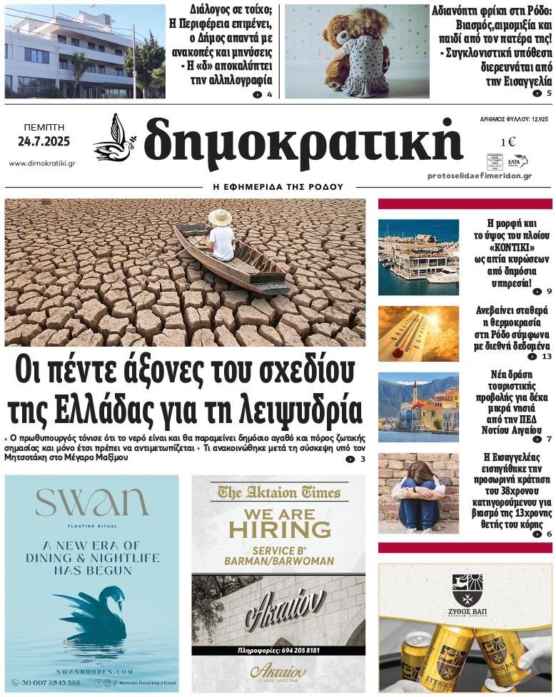 Πρωτοσέλιδο εφημερίδας Δημοκρατική