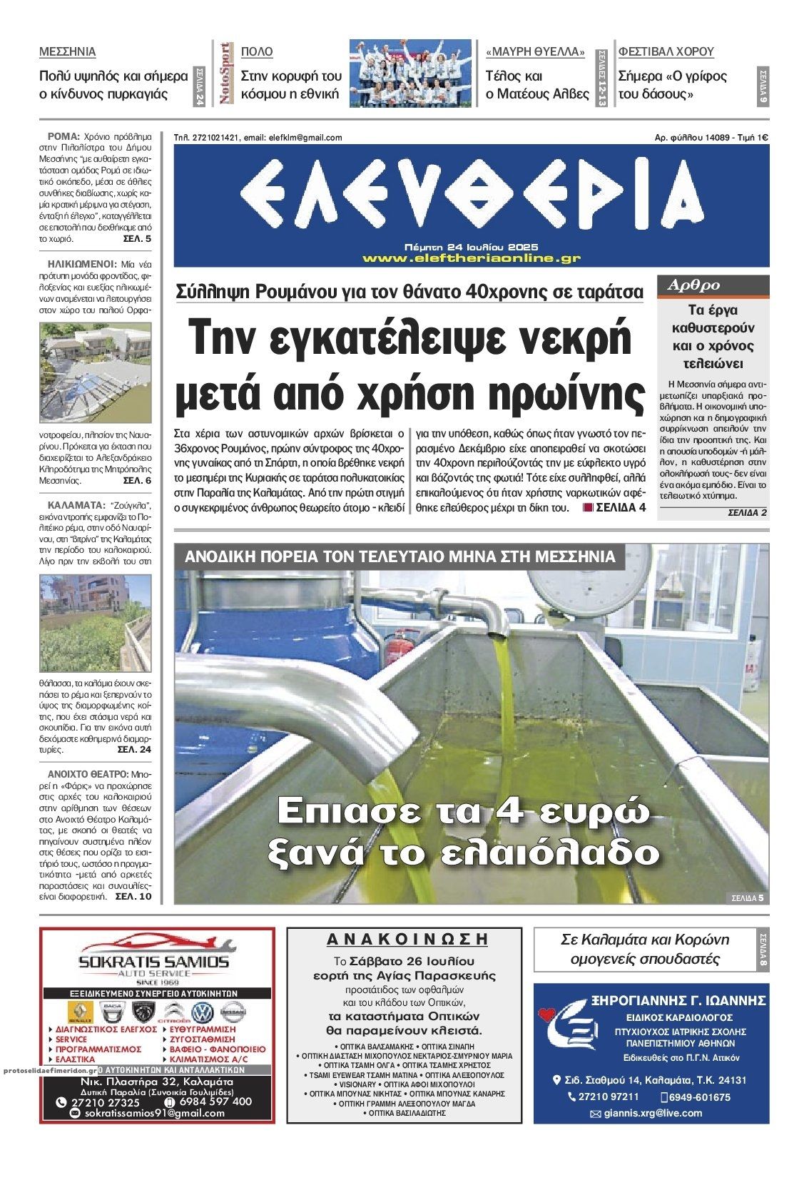 Πρωτοσέλιδο εφημερίδας Ελευθερία Καλαμάτας