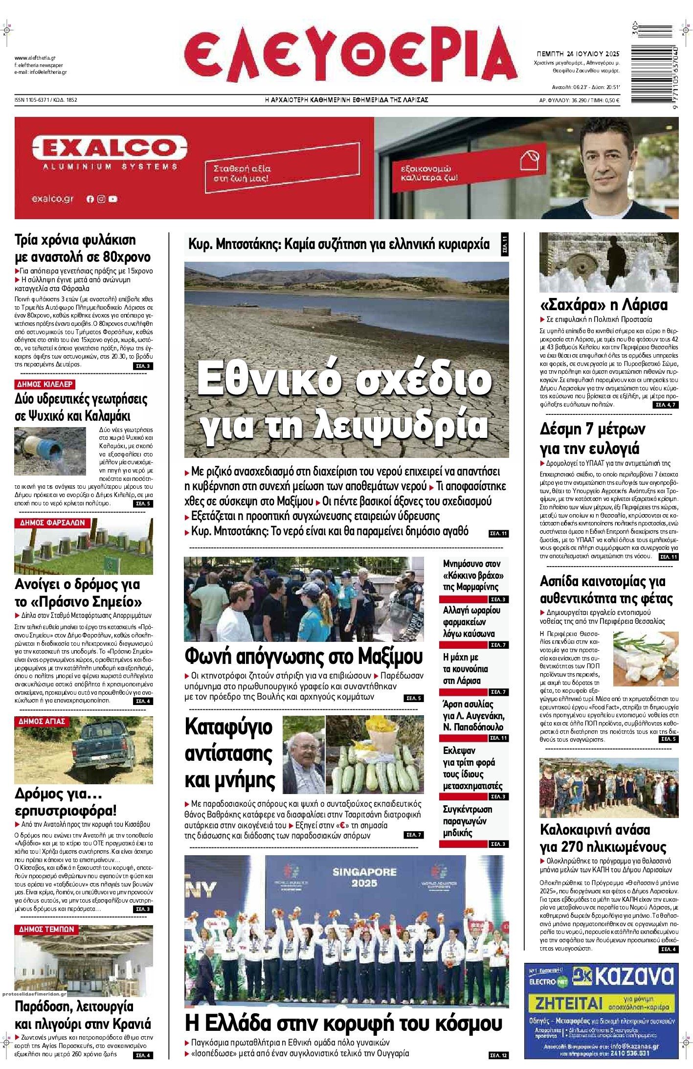 Πρωτοσέλιδο εφημερίδας Ελευθερία Λάρισσας