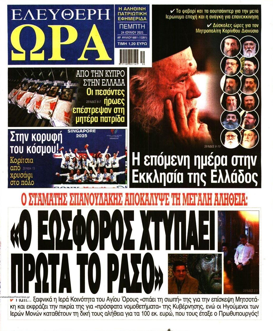 Πρωτοσέλιδο εφημερίδας Ελεύθερη Ώρα