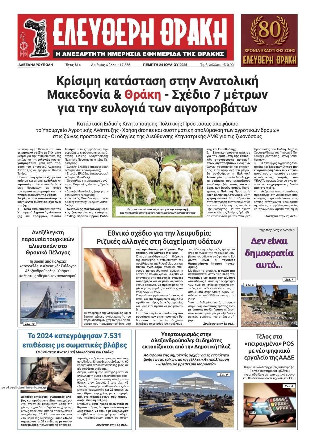 Πρωτοσέλιδο εφημερίδας Ελεύθερη Θράκη