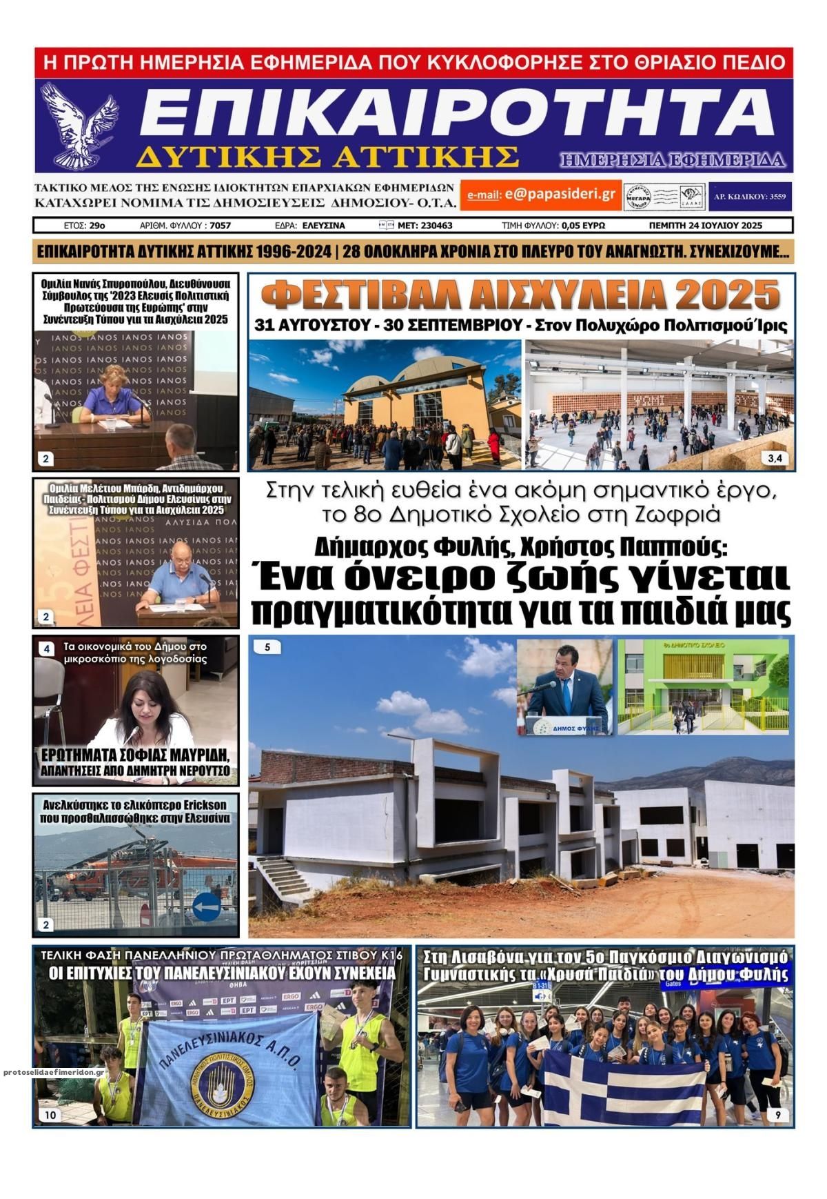 Πρωτοσέλιδο εφημερίδας Επικαιρότητα Δ. Α.