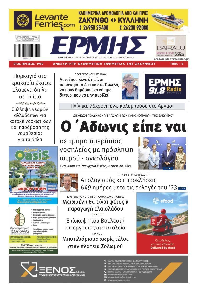 Πρωτοσέλιδο εφημερίδας Ερμής Ζακύνθου