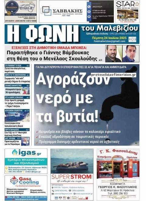 Πρωτοσέλιδο εφημερίδας Η Φωνή του Μαλεβιζίου
