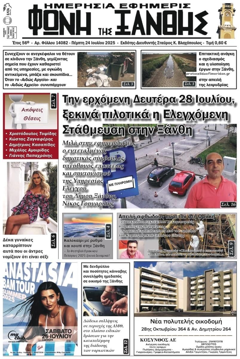 Πρωτοσέλιδο εφημερίδας Φωνή της Ξάνθης