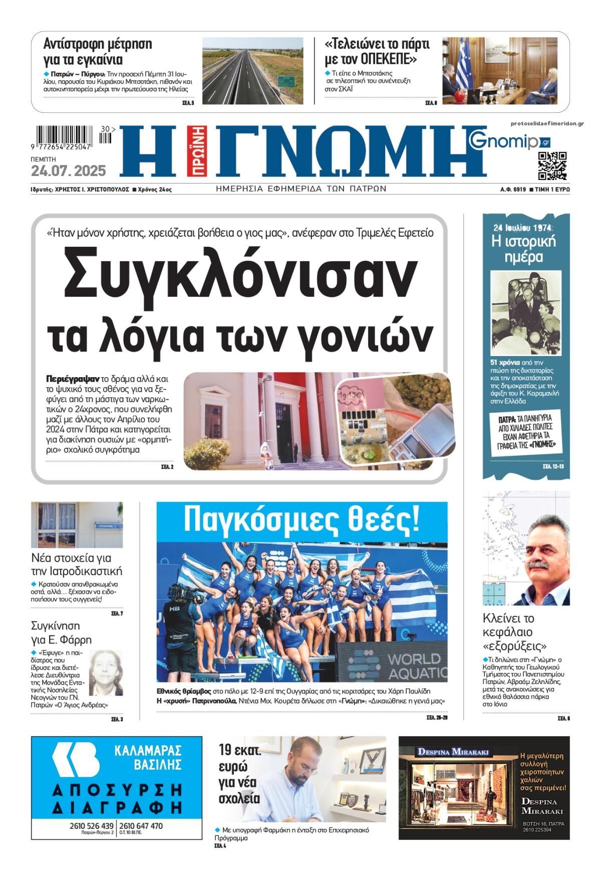 Πρωτοσέλιδο εφημερίδας Γνώμη της Πάτρας