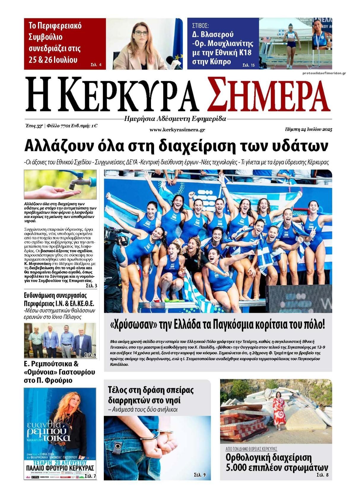 Πρωτοσέλιδο εφημερίδας Η Κέρκυρα Σήμερα