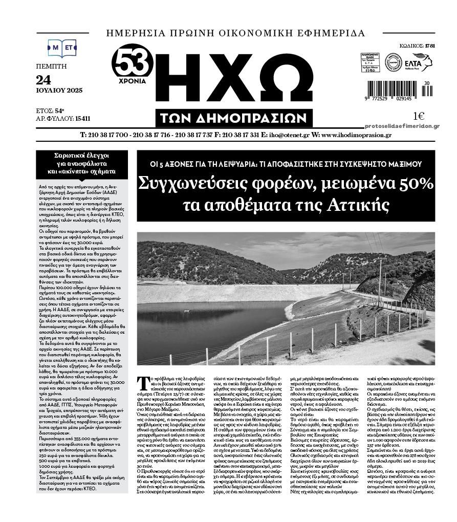 Πρωτοσέλιδο εφημερίδας Ηχώ