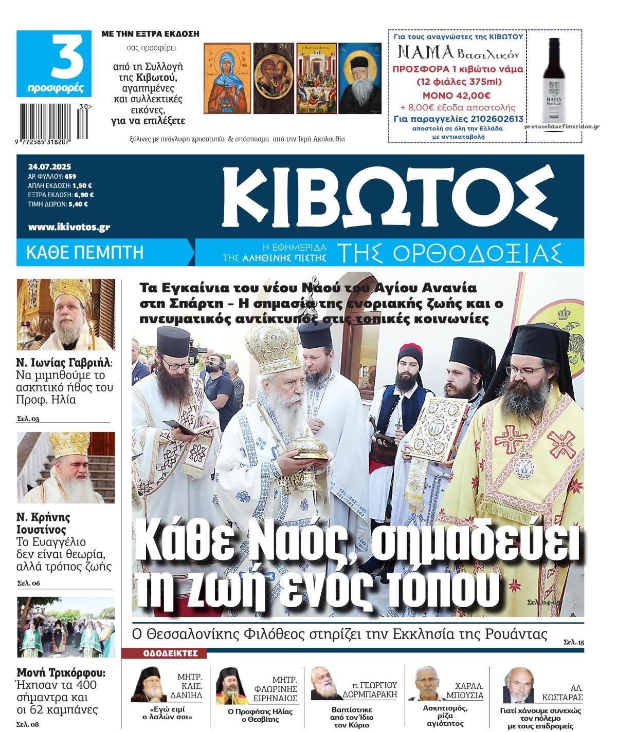 Πρωτοσέλιδο εφημερίδας Κιβωτός της Ορθοδοξίας