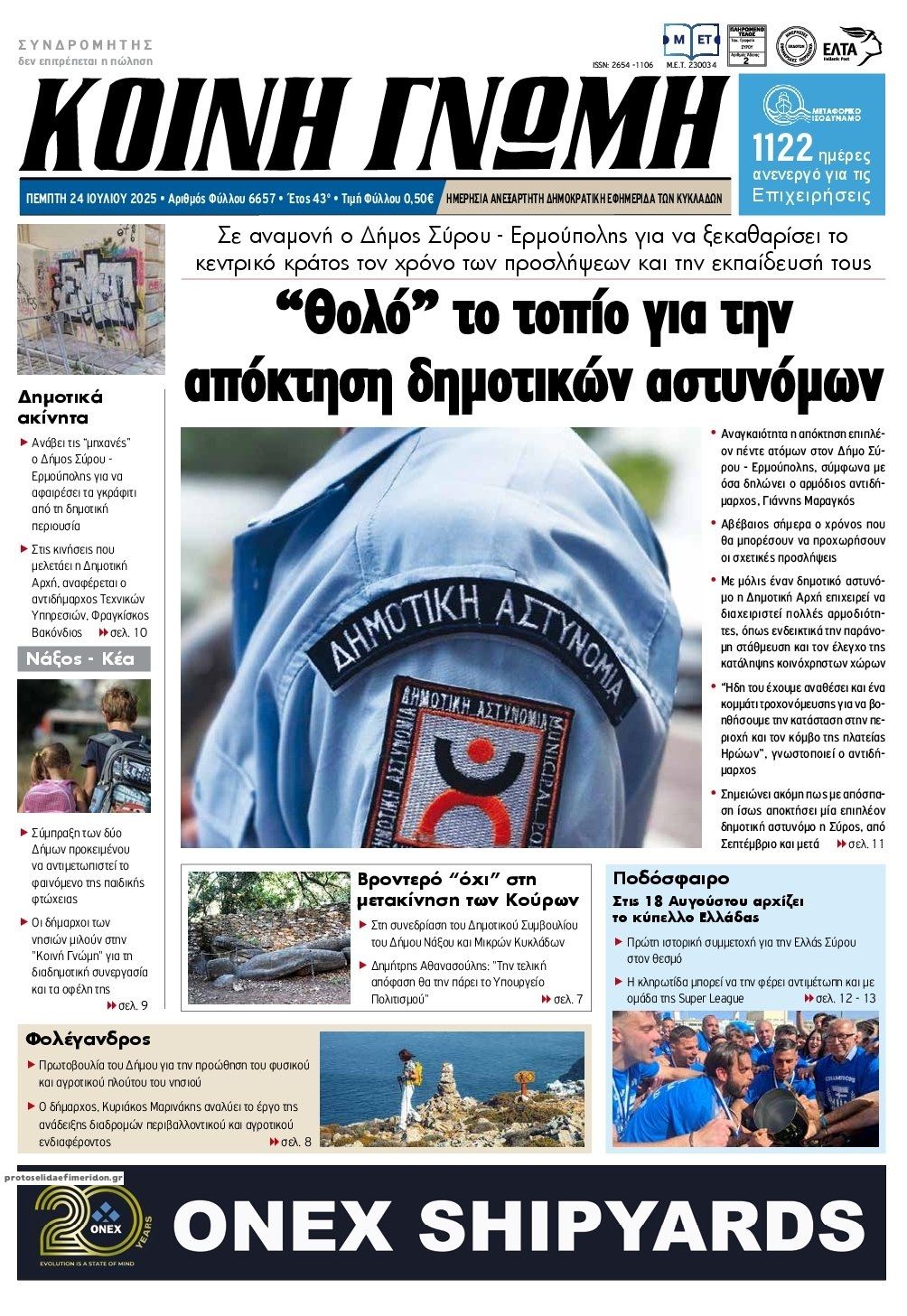 Πρωτοσέλιδο εφημερίδας Κοινή Γνώμη Κυκλάδων