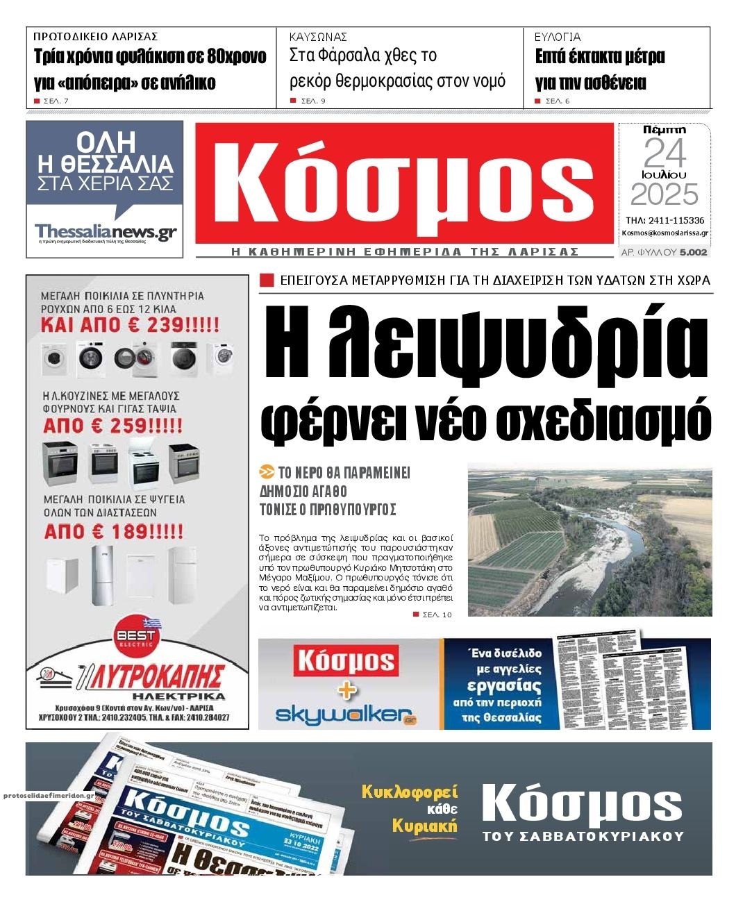 Πρωτοσέλιδο εφημερίδας Κόσμος