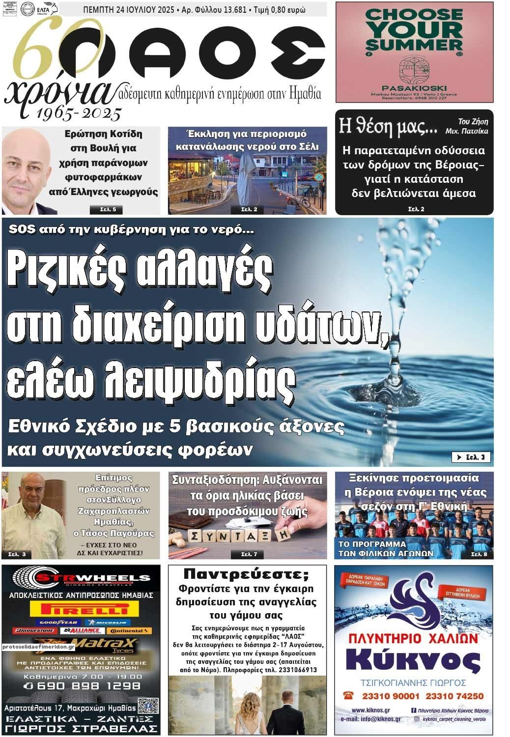Πρωτοσέλιδο εφημερίδας Λαός Βέροιας