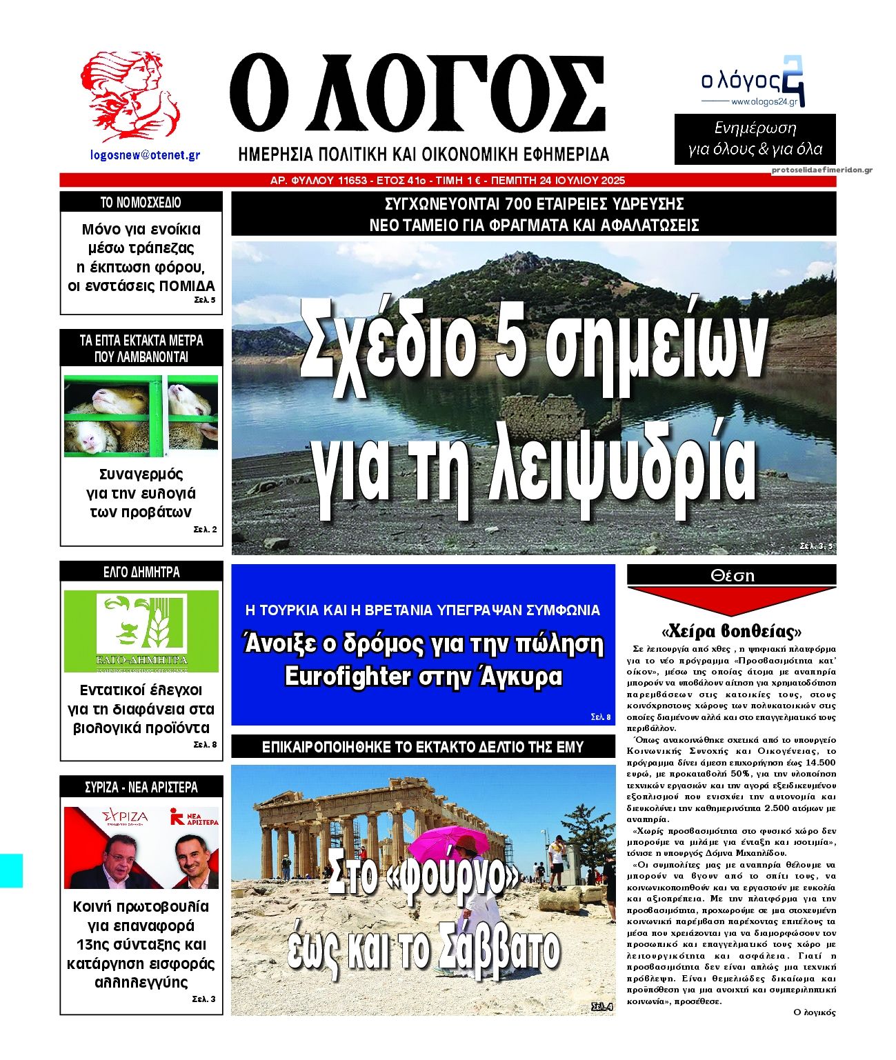 Πρωτοσέλιδο εφημερίδας Λόγος