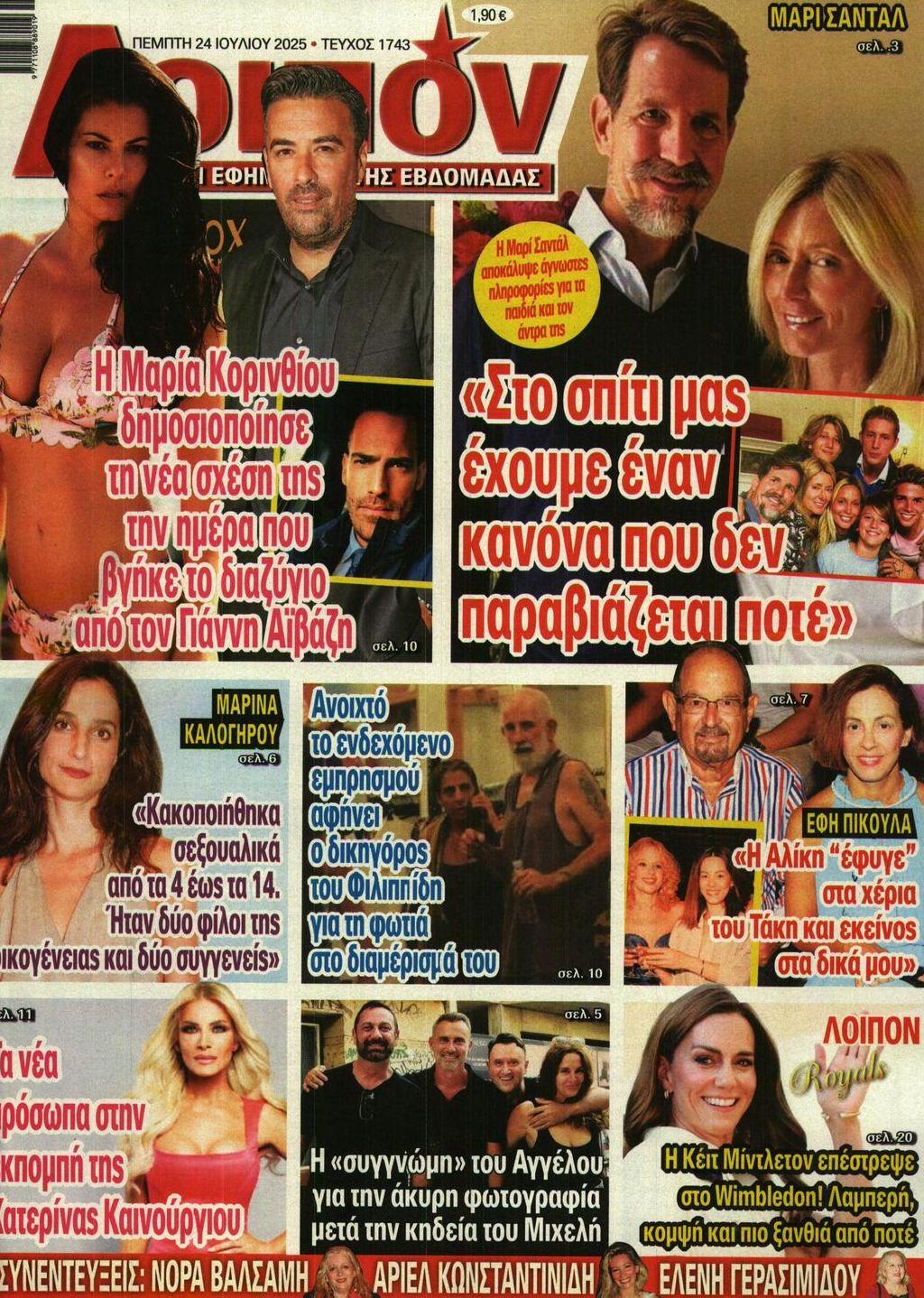 Πρωτοσέλιδο εφημερίδας ΛΟΙΠΟΝ