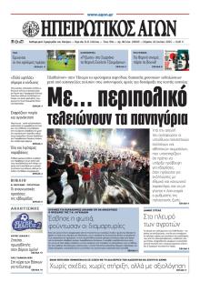 Ηπειρωτικός Αγών