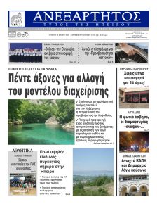 Ανεξάρτητος Ηπείρου