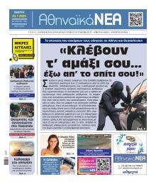 Αθηναϊκά Νέα