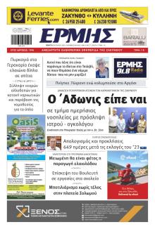 Ερμής Ζακύνθου