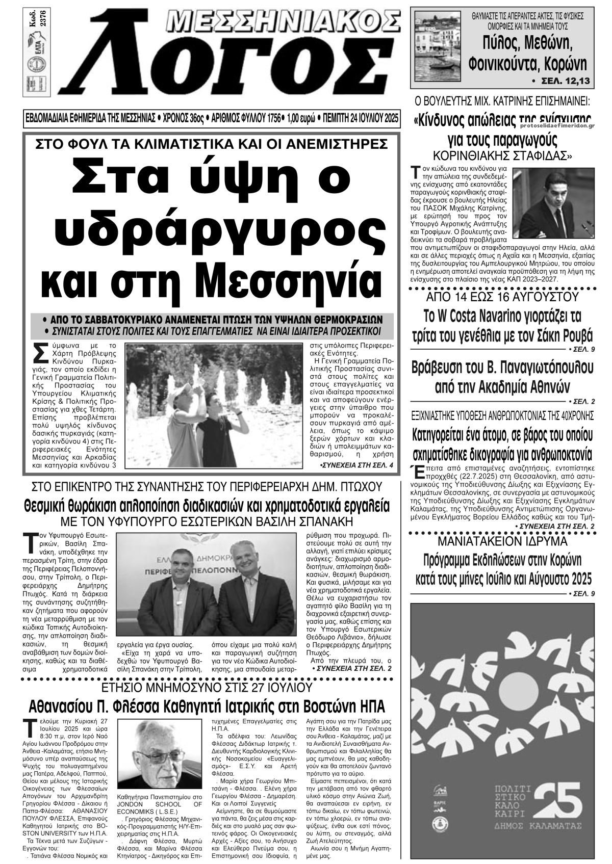 Πρωτοσέλιδο εφημερίδας Μεσσηνιακός Λόγος