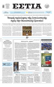 Εστία