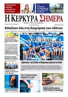 Η Κέρκυρα Σήμερα