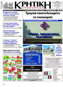 Κρητική Επιθεώρηση