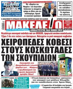 Μακελειό