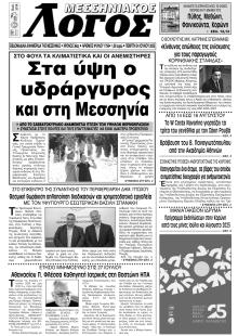 Μεσσηνιακός Λόγος
