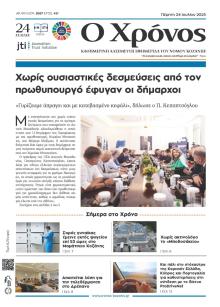 Ο Χρόνος Κοζάνης
