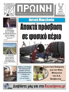 Πρωινή Κοζάνης