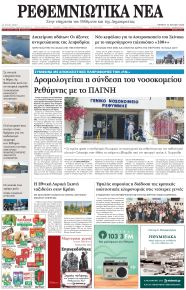 Ρεθεμνιώτικα Νέα