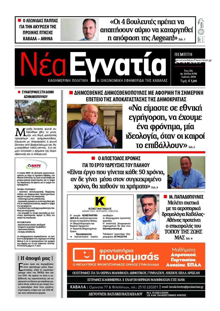 Πρωτοσέλιδο εφημερίδας Νέα Εγνατία