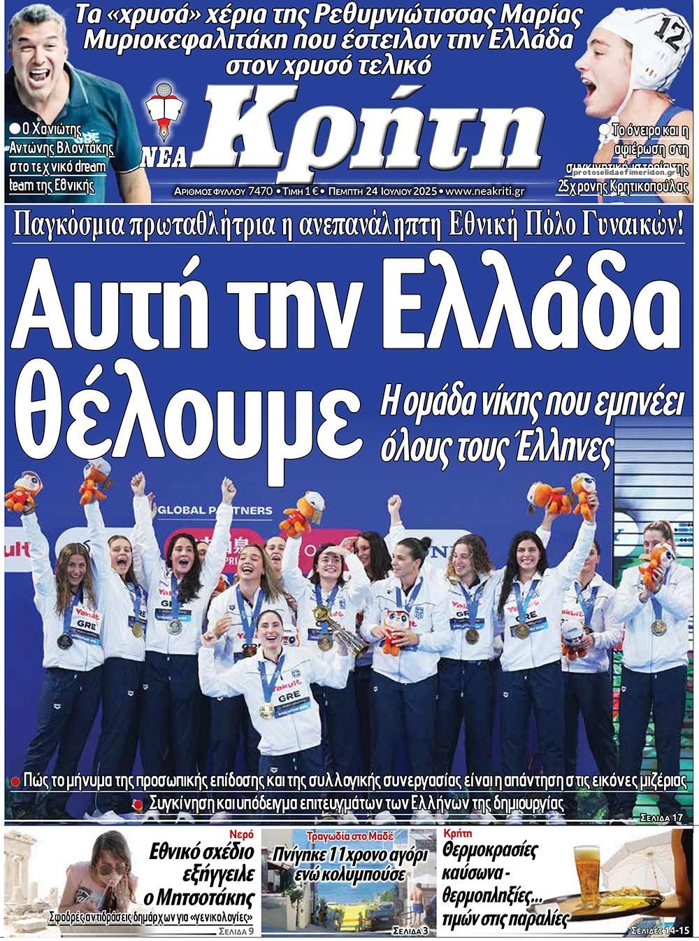 Πρωτοσέλιδο εφημερίδας Νέα Κρήτη