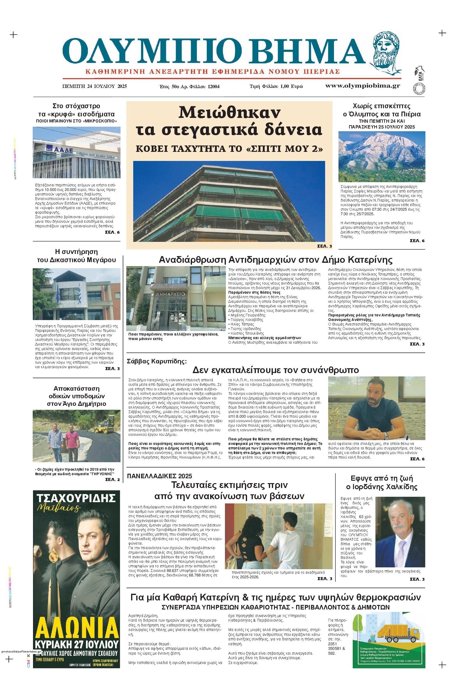 Πρωτοσέλιδο εφημερίδας Ολύμπιο Βήμα
