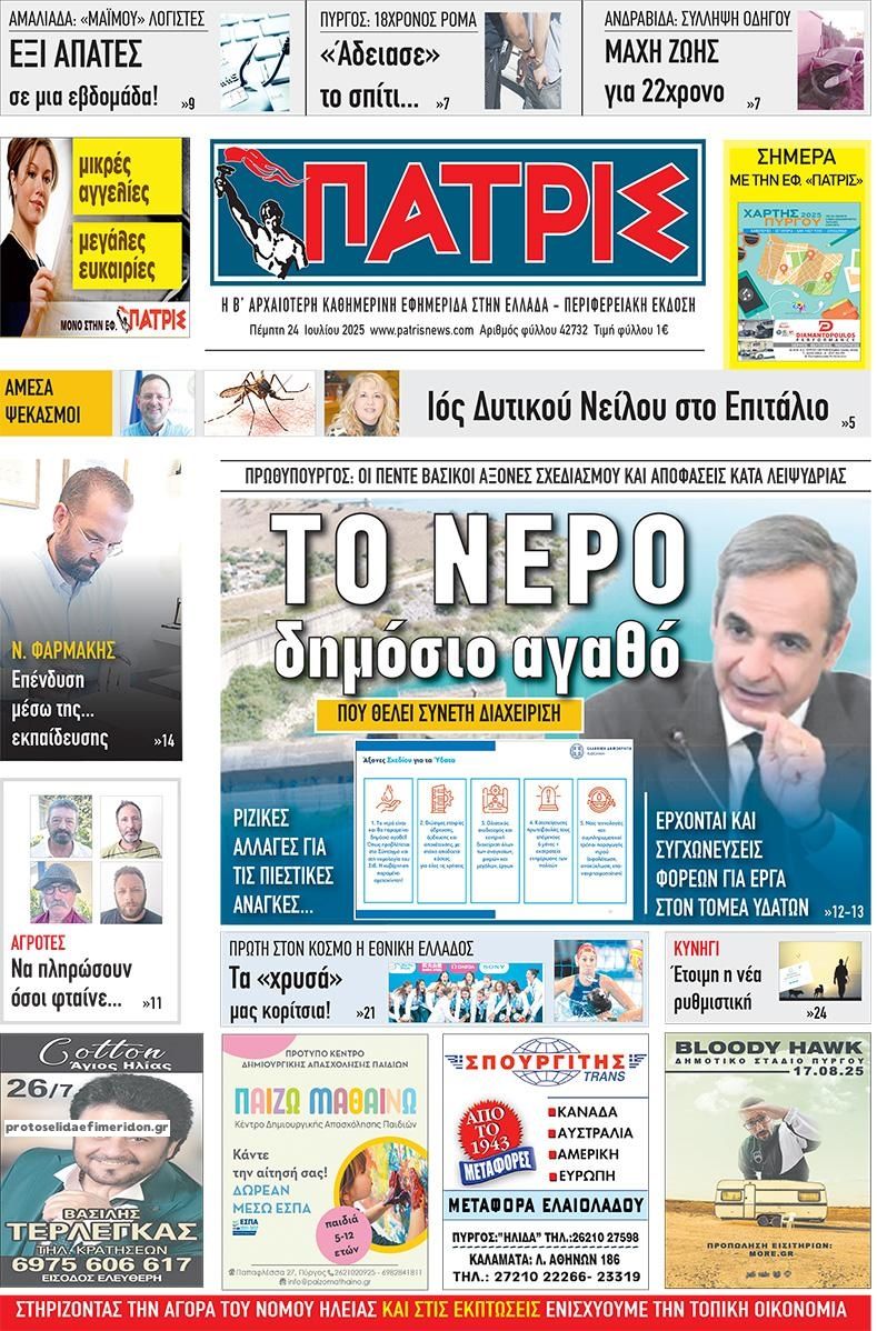Πρωτοσέλιδο εφημερίδας Πατρις Ηλείας