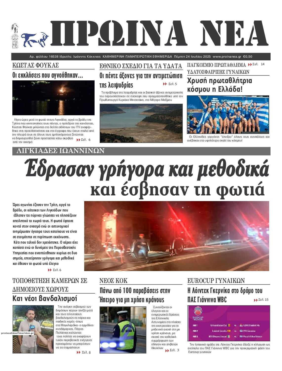 Πρωτοσέλιδο εφημερίδας Πρωινά Νέα Ιωαννίνων