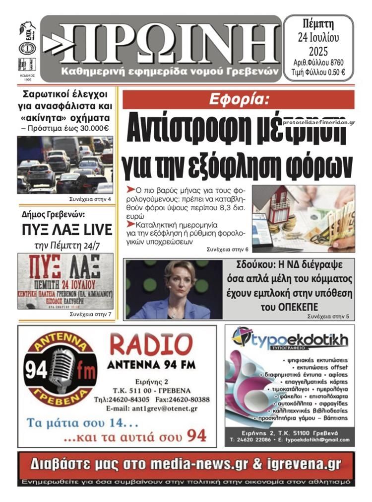 Πρωτοσέλιδο εφημερίδας Πρωινή Γρεβενών